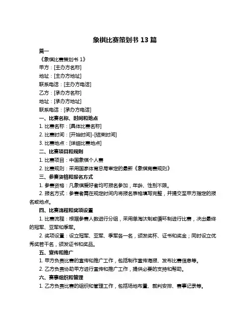 象棋比赛策划书 13篇