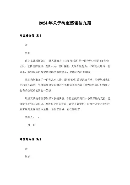 2024年关于淘宝感谢信九篇