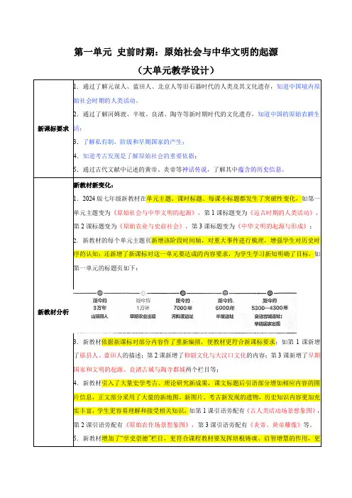 统编版(2024)七年级历史上册第一单元《史前时期：原始社会与中华文明的起源》(大单元教学设计)