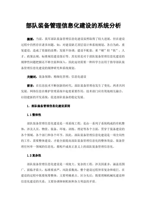 部队装备管理信息化建设的系统分析