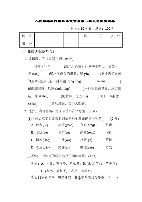 人教部编版四年级语文下册第一单元达标测试卷含答案