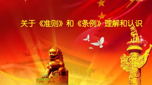 关于准则和条例的理解和认识