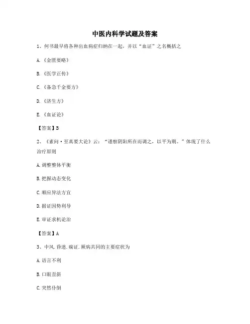 中医内科学考试及答案【精选11】