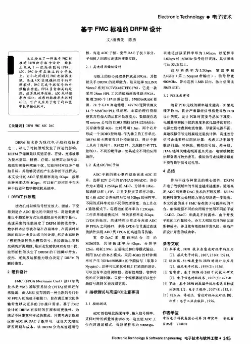 基于FMC标准的DRFM设计