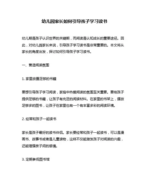 幼儿园家长如何引导孩子学习读书
