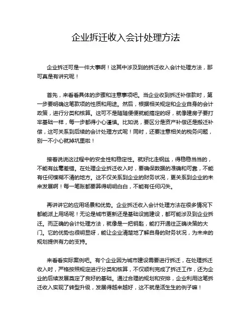 企业拆迁收入会计处理方法