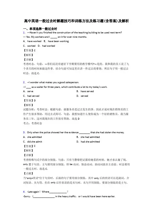 高中英语一般过去时解题技巧和训练方法及练习题(含答案)及解析