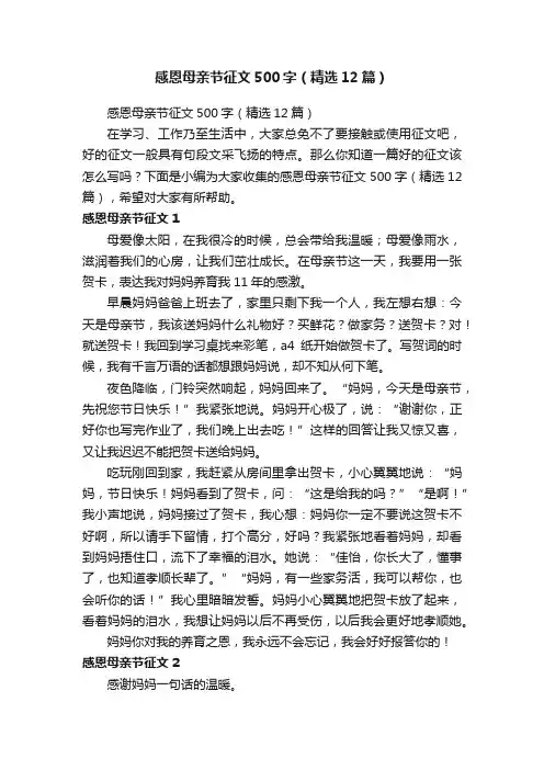 感恩母亲节征文500字（精选12篇）
