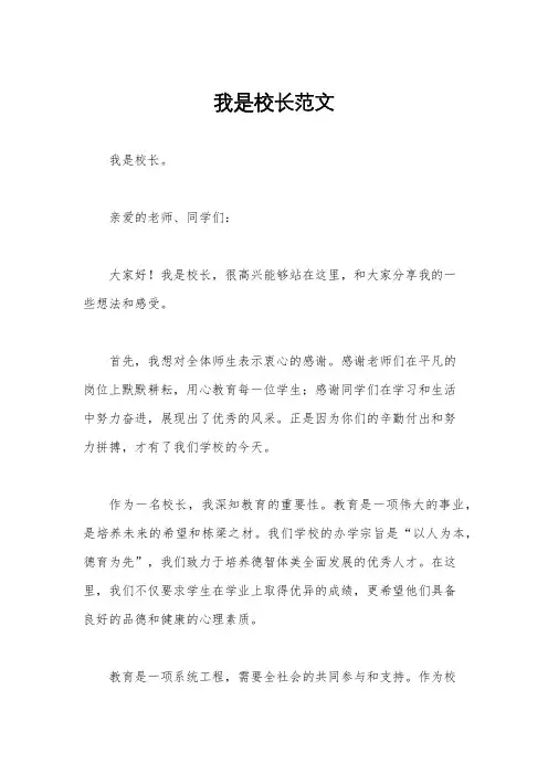 我是校长范文