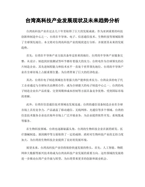台湾高科技产业发展现状及未来趋势分析