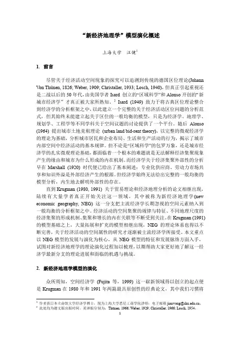 “新经济地理学”模型演化概述 汪健(上海大学)