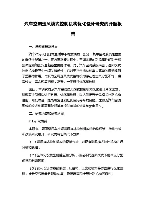 汽车空调送风模式控制机构优化设计研究的开题报告