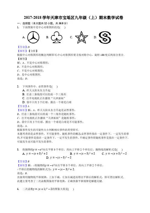 2017-2018学年天津市宝坻区九年级上期末数学试卷(含答案解析)