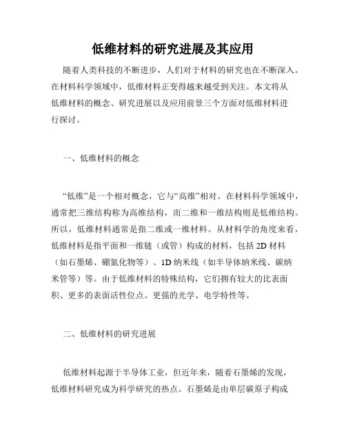 低维材料的研究进展及其应用