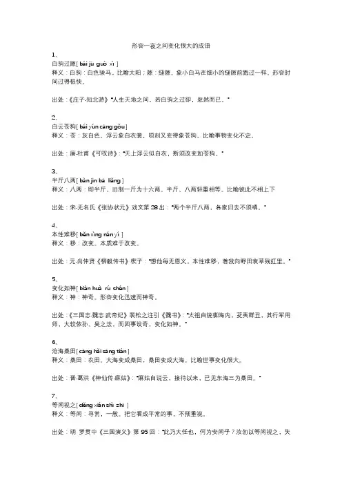 形容一夜之间变化巨大的成语