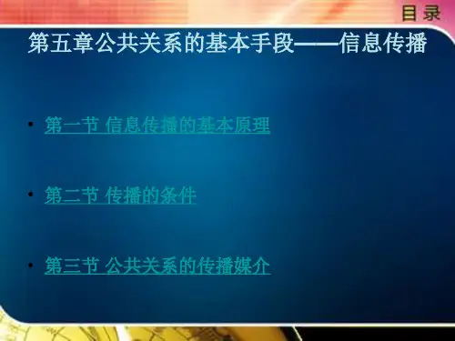 公共关系的基本手段——信息传播