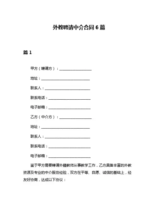 外教聘请中介合同6篇