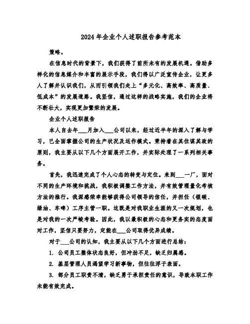 2024年企业个人述职报告参考范本（八篇）