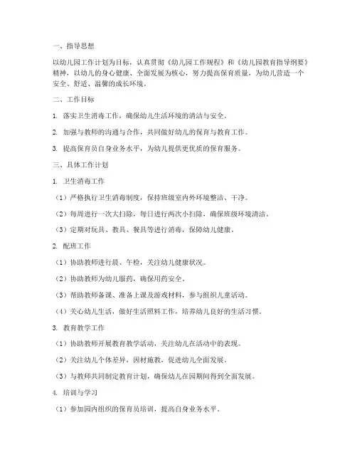 五月份保育员工作计划幼儿园