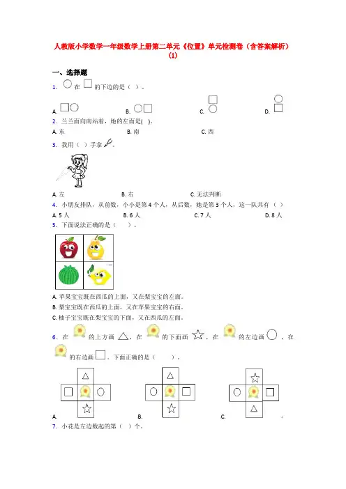 人教版小学数学一年级数学上册第二单元《位置》单元检测卷(含答案解析)(1)