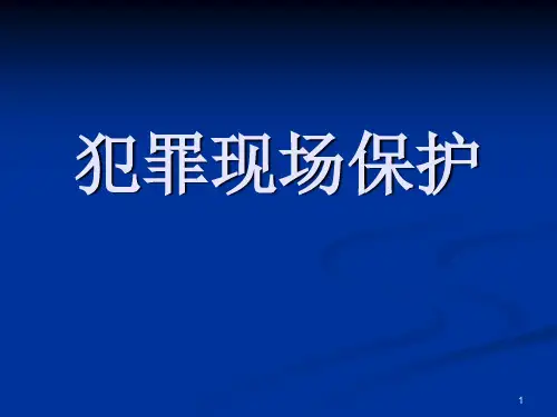 犯罪现场保护ppt课件