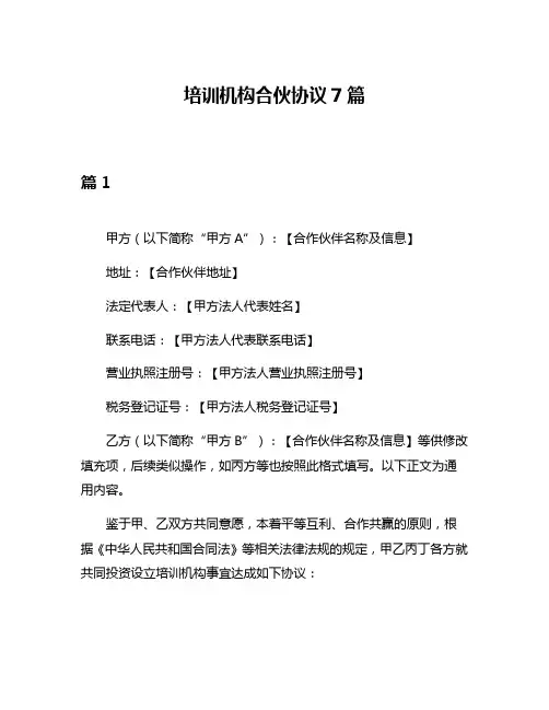 培训机构合伙协议7篇