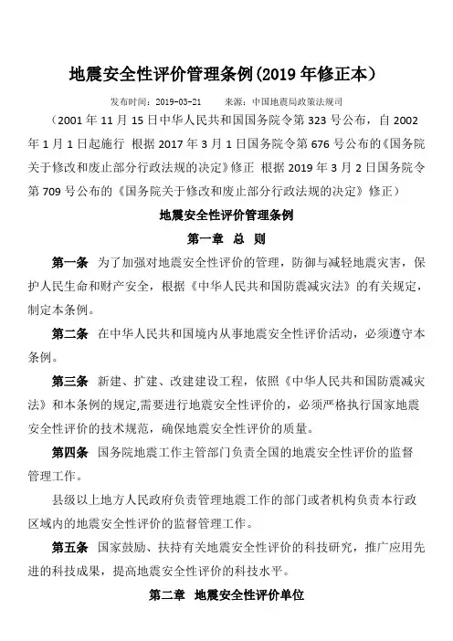 地震安全性评价管理条例(2019年修正本)