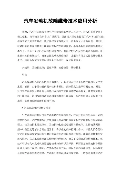 汽车发动机故障维修技术应用分析
