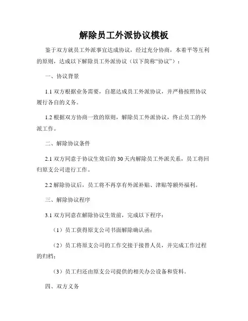解除员工外派协议模板