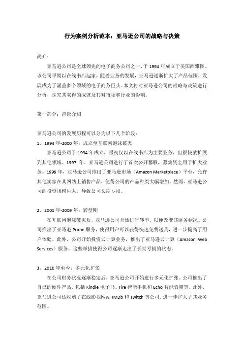 行为案例分析范本：亚马逊公司的战略与决策
