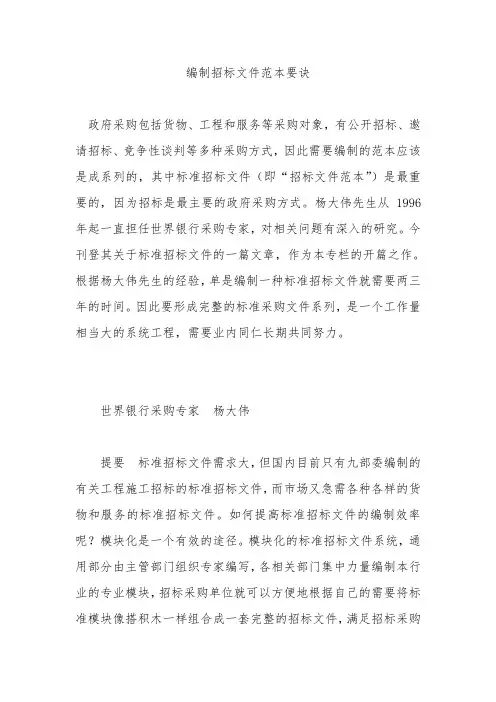 编制招标文件范本要诀