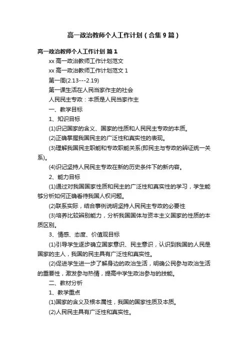 高一政治教师个人工作计划（合集9篇）