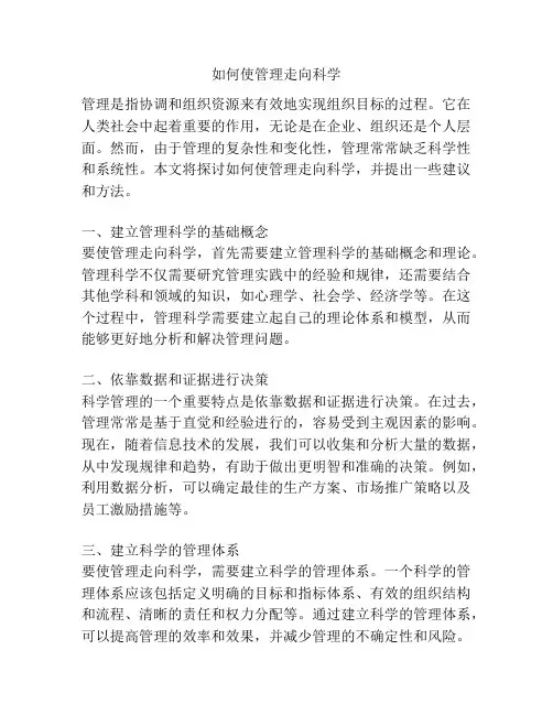 如何使管理走向科学