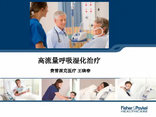 高流量呼吸湿化治疗-EICU