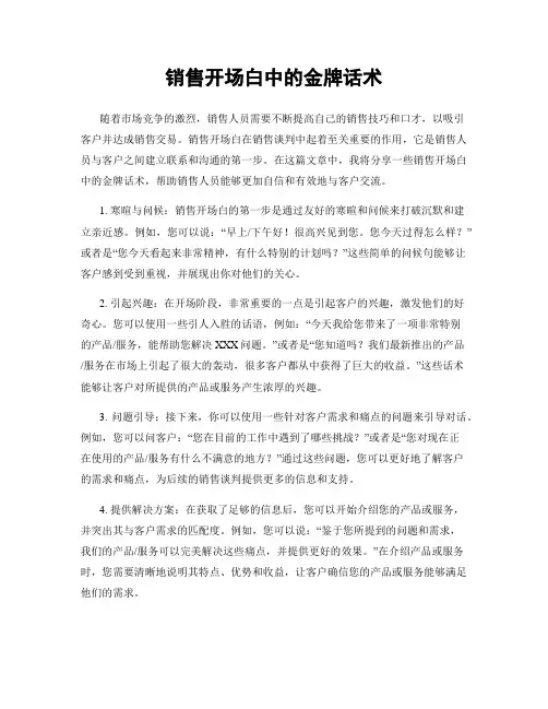 销售开场白中的金牌话术
