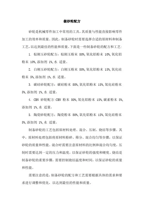 做砂轮配方
