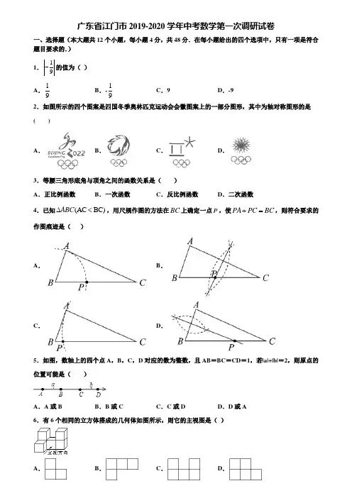 广东省江门市2019-2020学年中考数学第一次调研试卷含解析