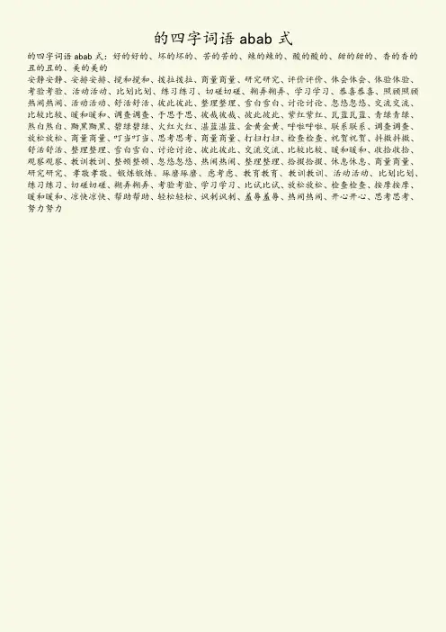 的四字词语abab式