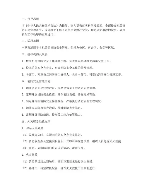 机关消防安全应急预案
