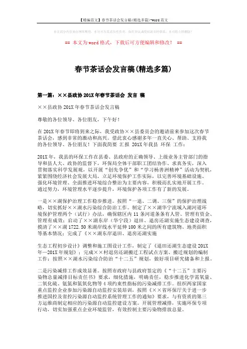 【精编范文】春节茶话会发言稿(精选多篇)-word范文 (9页)