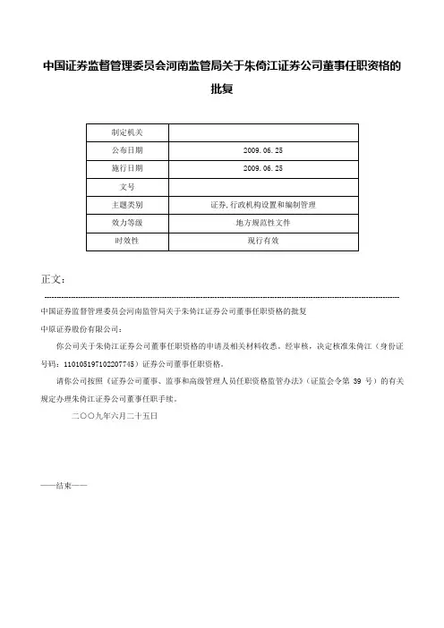 中国证券监督管理委员会河南监管局关于朱倚江证券公司董事任职资格的批复-