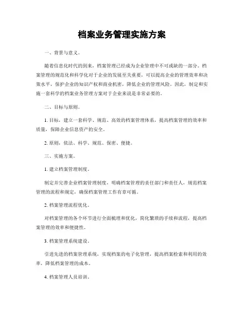 档案业务管理实施方案