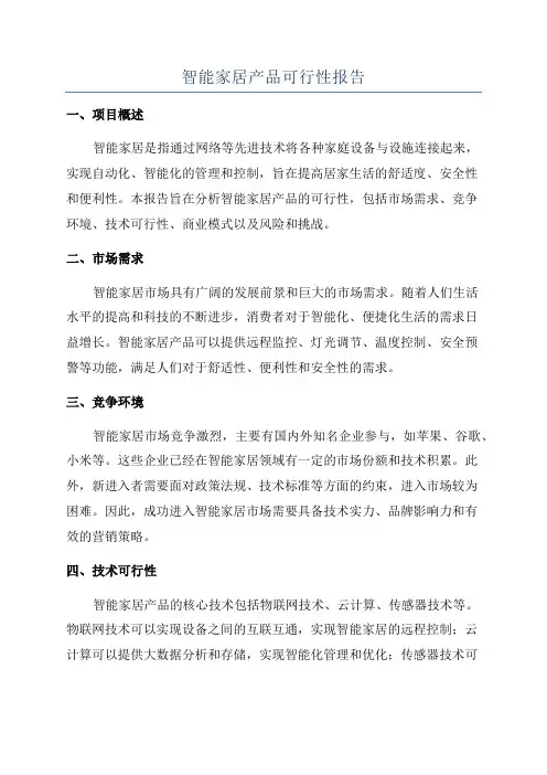 智能家居产品可行性报告