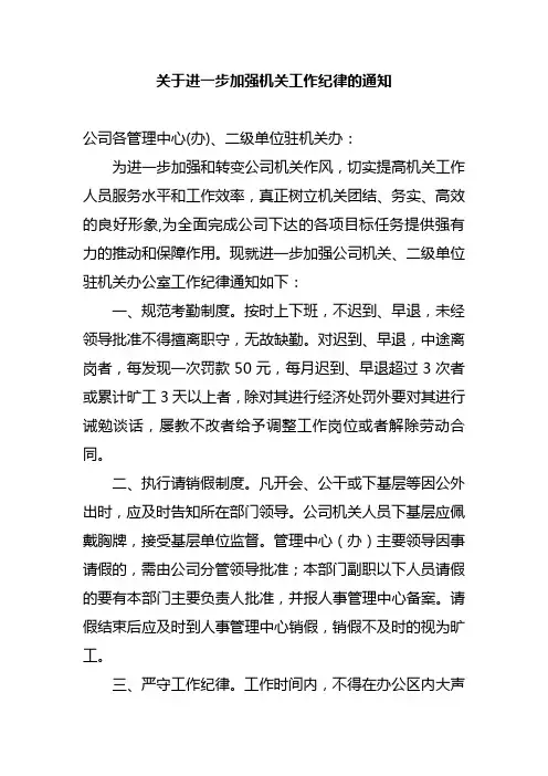 关于进一步加强机关工作纪律的通知