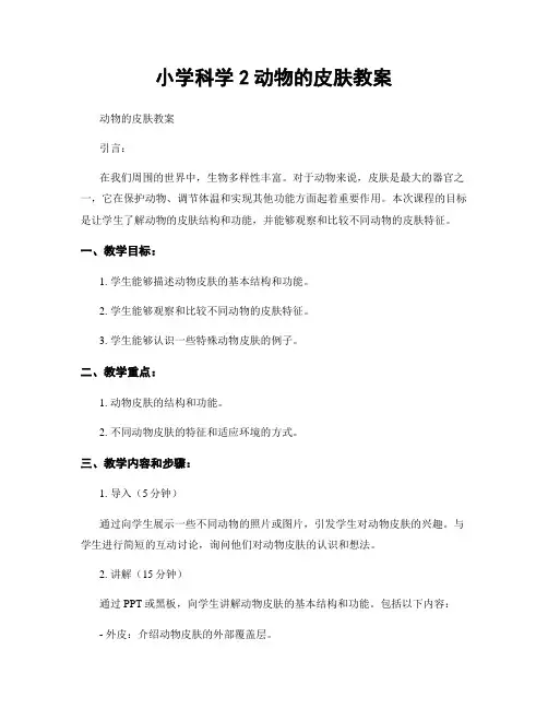 小学科学2动物的皮肤教案