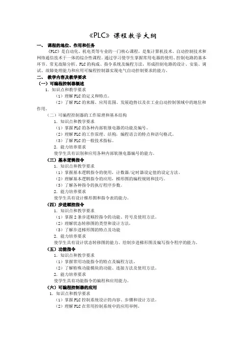 《PLC》课程教学大纲
