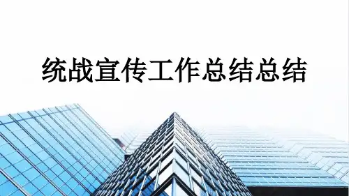统战宣传工作总结总结