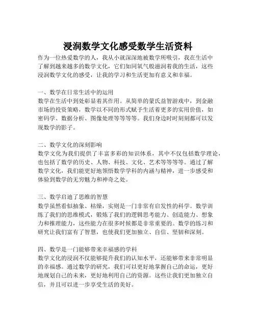 浸润数学文化感受数学生活资料