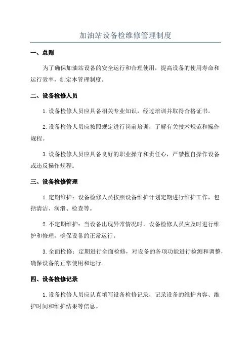 加油站设备检维修管理制度