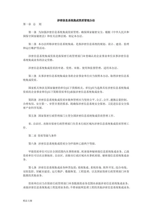 新版涉密信息系统集成资质管理办法课件.doc
